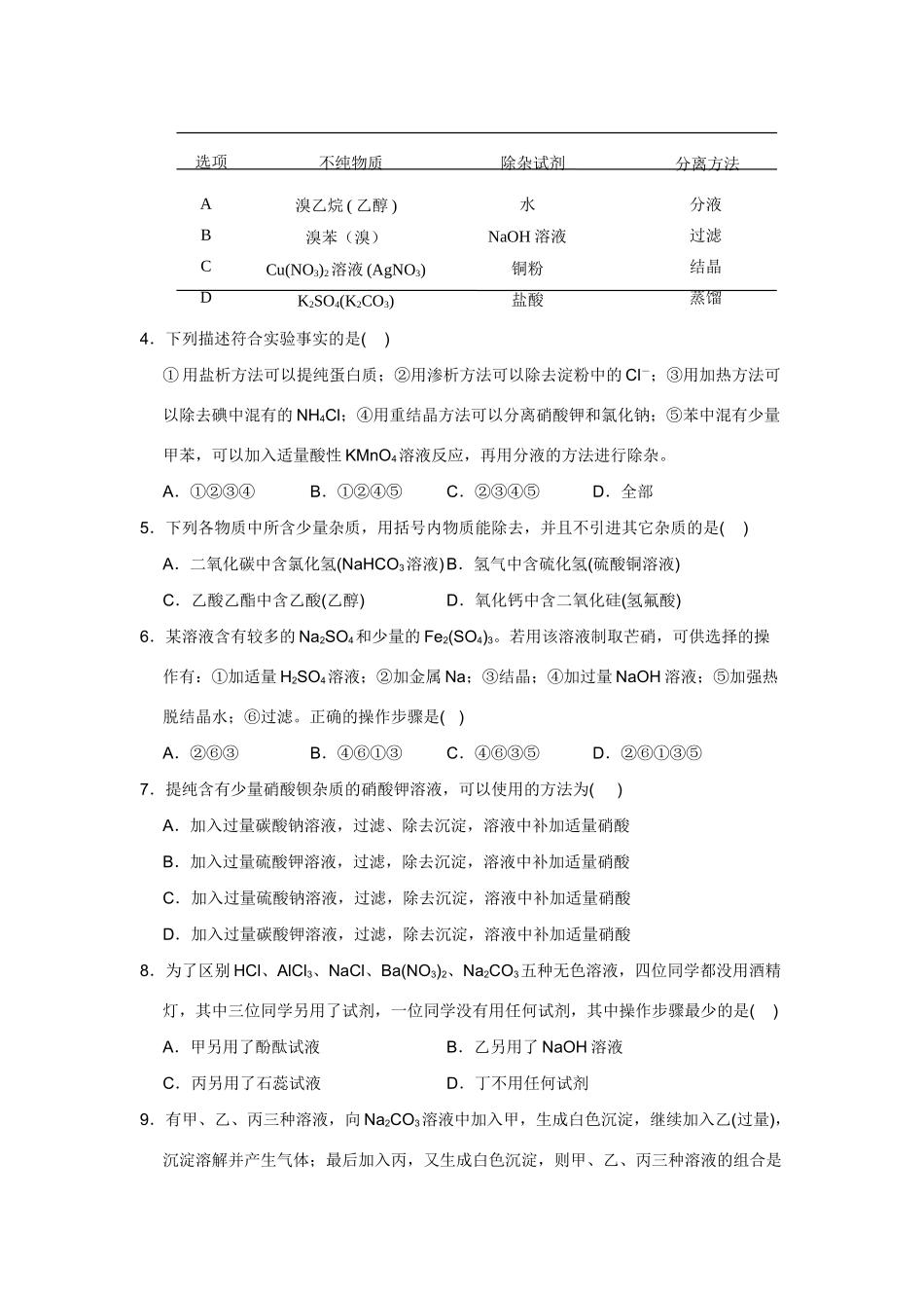 高考化学一轮精练：29、常见物质的分离、提纯和鉴别_第2页