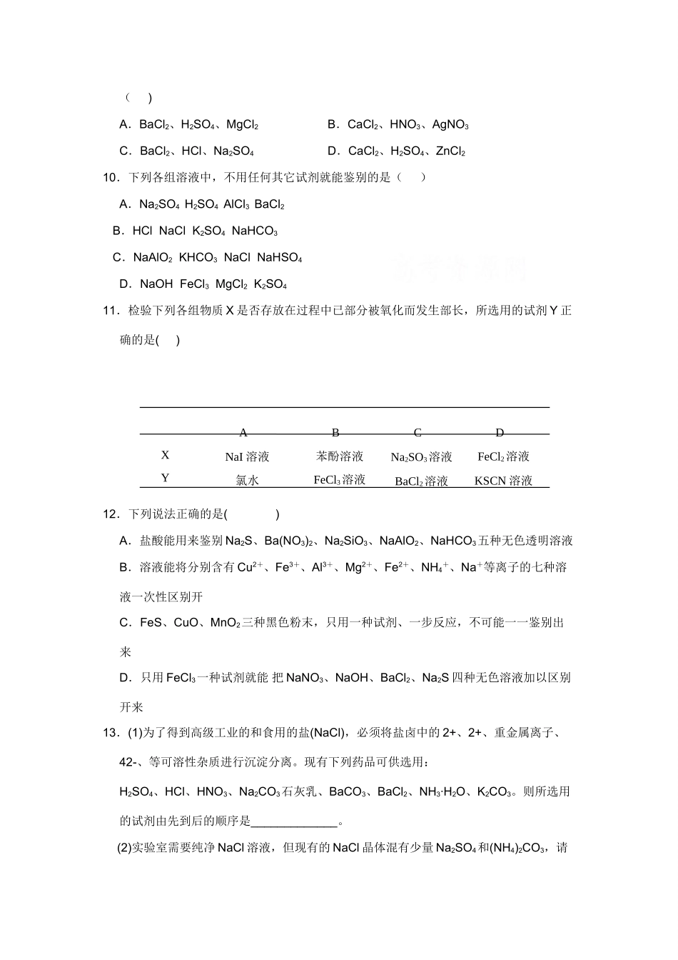 高考化学一轮精练：29、常见物质的分离、提纯和鉴别_第3页