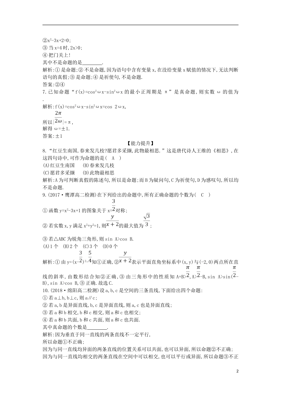 高中数学 第一章 常用逻辑用语 1.1 命题及其关系 1.1.1 命题课时作业 新人教A版选修1-1-新人教A版高二选修1-1数学试题_第2页