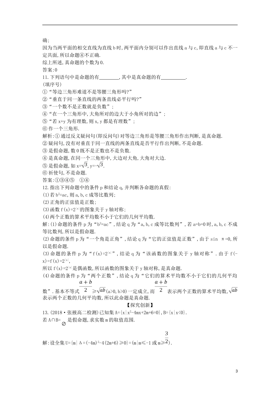 高中数学 第一章 常用逻辑用语 1.1 命题及其关系 1.1.1 命题课时作业 新人教A版选修1-1-新人教A版高二选修1-1数学试题_第3页