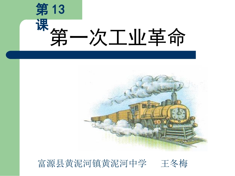 《第一次工业革命》PPT_第1页