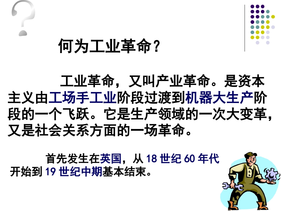 《第一次工业革命》PPT_第2页