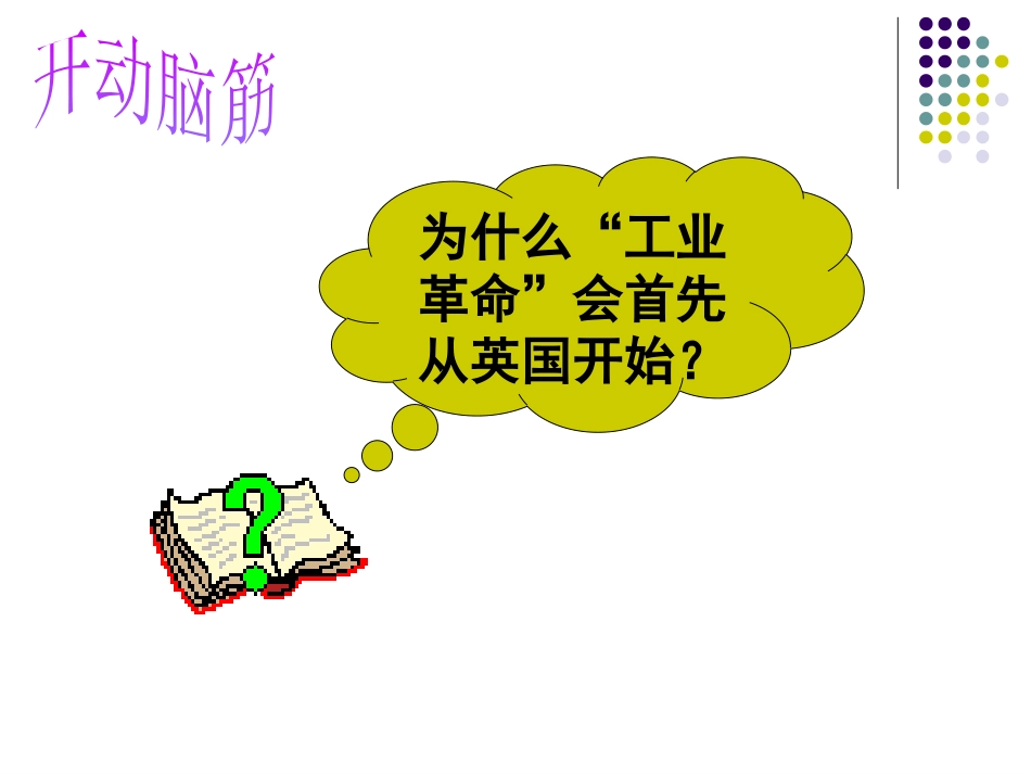 《第一次工业革命》PPT_第3页