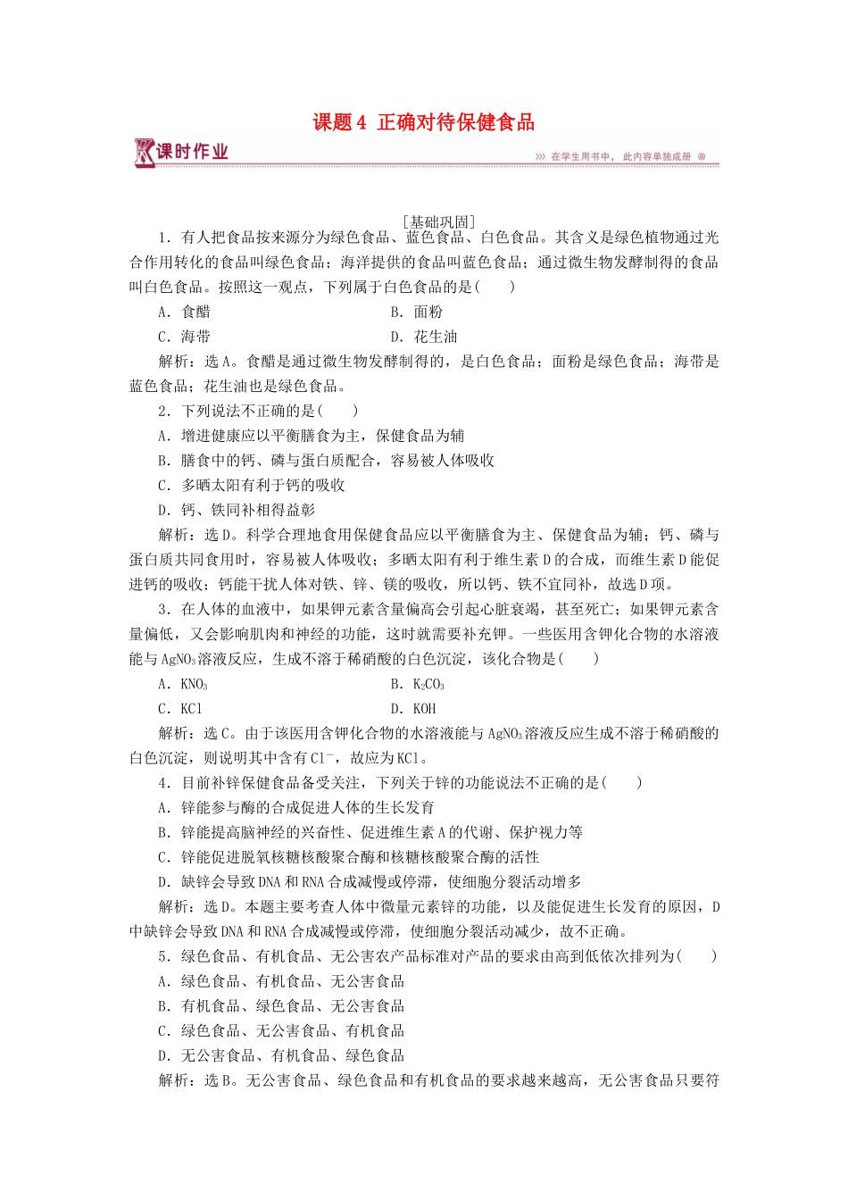 高中化学 主题2 摄取益于健康的食物主题 课题4 正确对待保健食品作业2 鲁科版选修1-鲁科版高一选修1化学试题_第1页