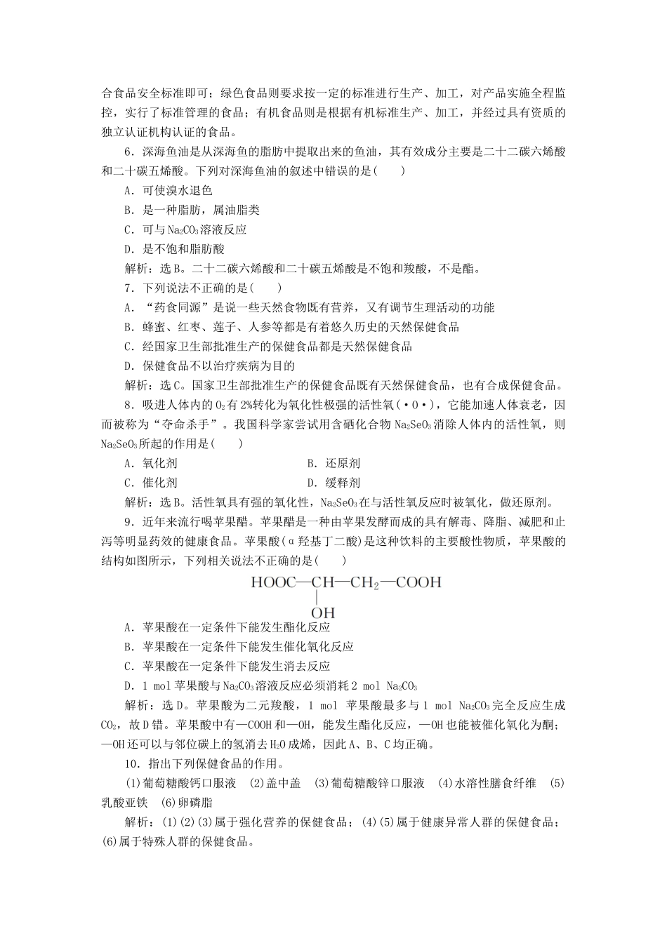 高中化学 主题2 摄取益于健康的食物主题 课题4 正确对待保健食品作业2 鲁科版选修1-鲁科版高一选修1化学试题_第2页