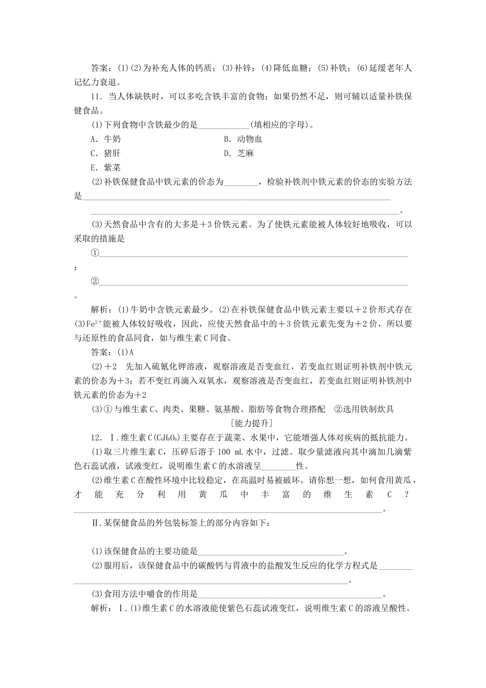 高中化学 主题2 摄取益于健康的食物主题 课题4 正确对待保健食品作业2 鲁科版选修1-鲁科版高一选修1化学试题_第3页