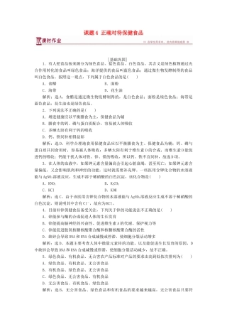 高中化学 主题2 摄取益于健康的食物主题 课题4 正确对待保健食品作业2 鲁科版选修1-鲁科版高一选修1化学试题