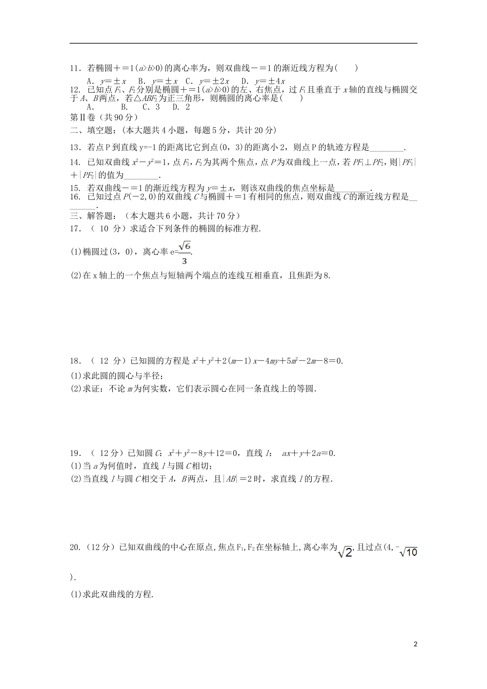 黑龙江省佳木斯市高二数学上学期第一次月考试题 文-人教版高二全册数学试题_第2页