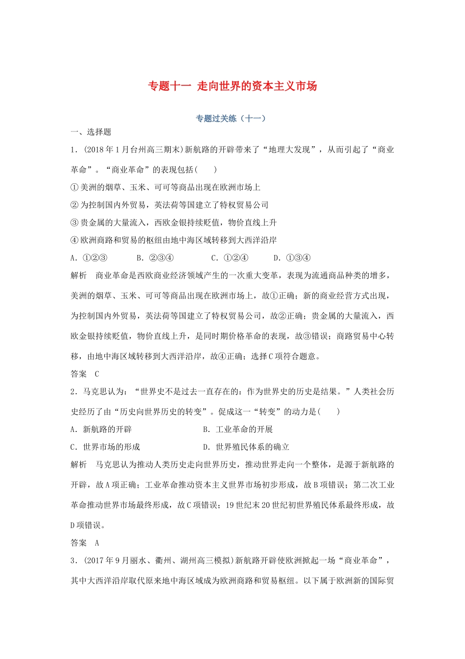 高考历史总复习 专题十一 走向世界的资本主义市场专题过关练-人教版高三全册历史试题_第1页