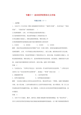 高考历史总复习 专题十一 走向世界的资本主义市场专题过关练-人教版高三全册历史试题