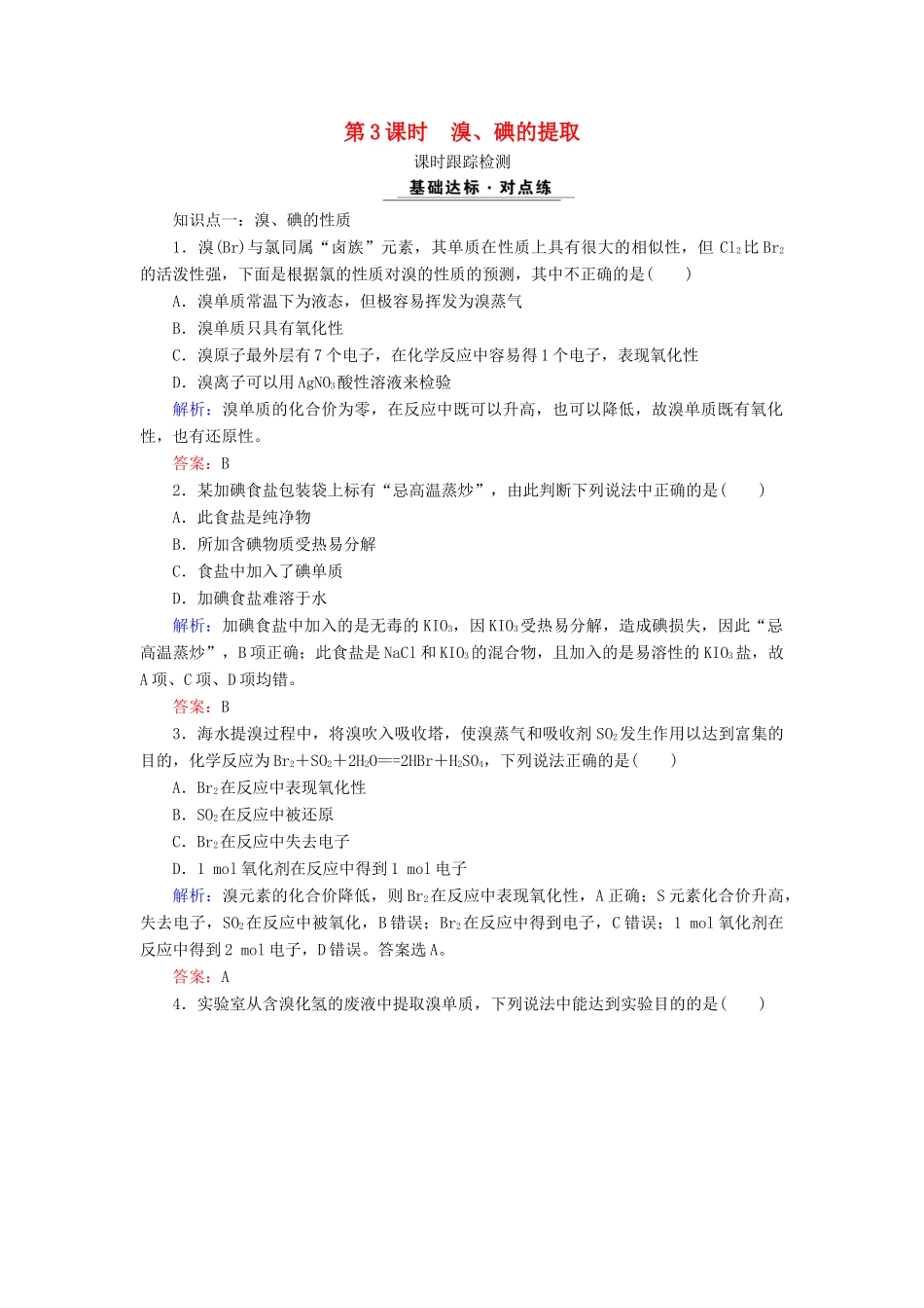 高中化学 专题二 从海水中获得的化学物质 第1单元 氯、溴、碘及其化合物 第3课时 溴、碘的提取课时跟踪检测 苏教版必修1-苏教版高一必修1化学试题_第1页
