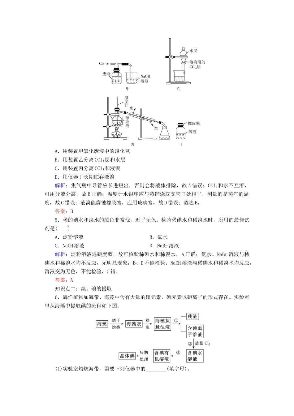 高中化学 专题二 从海水中获得的化学物质 第1单元 氯、溴、碘及其化合物 第3课时 溴、碘的提取课时跟踪检测 苏教版必修1-苏教版高一必修1化学试题_第2页