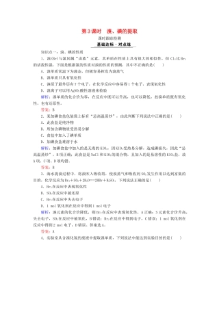 高中化学 专题二 从海水中获得的化学物质 第1单元 氯、溴、碘及其化合物 第3课时 溴、碘的提取课时跟踪检测 苏教版必修1-苏教版高一必修1化学试题