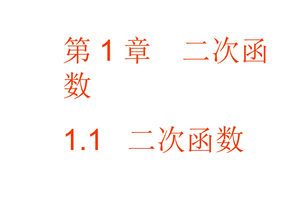 【上】11二次函数_第1页