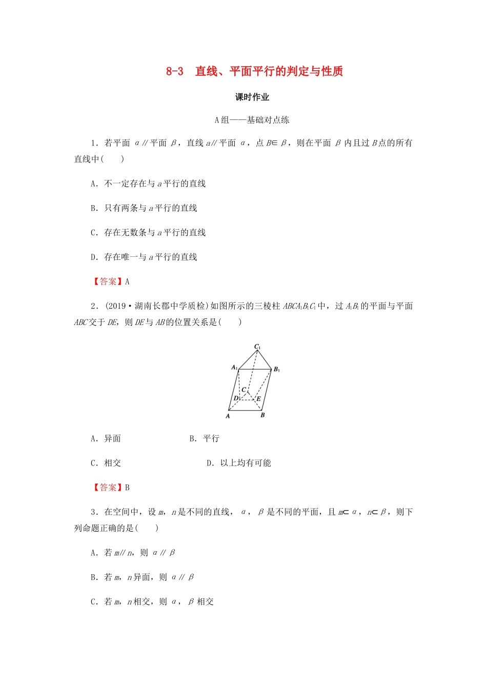 高考数学总复习 第八章 立体几何 8-3 直线、平面平行的判定与性质课时作业 文（含解析）新人教A版-新人教A版高三全册数学试题_第1页