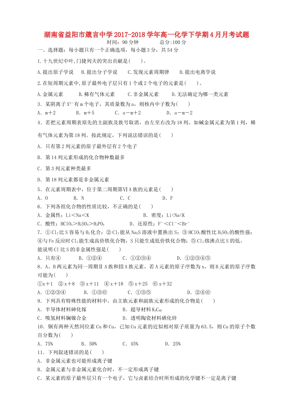 湖南省益阳市高一化学下学期4月月考试题-人教版高一全册化学试题_第1页