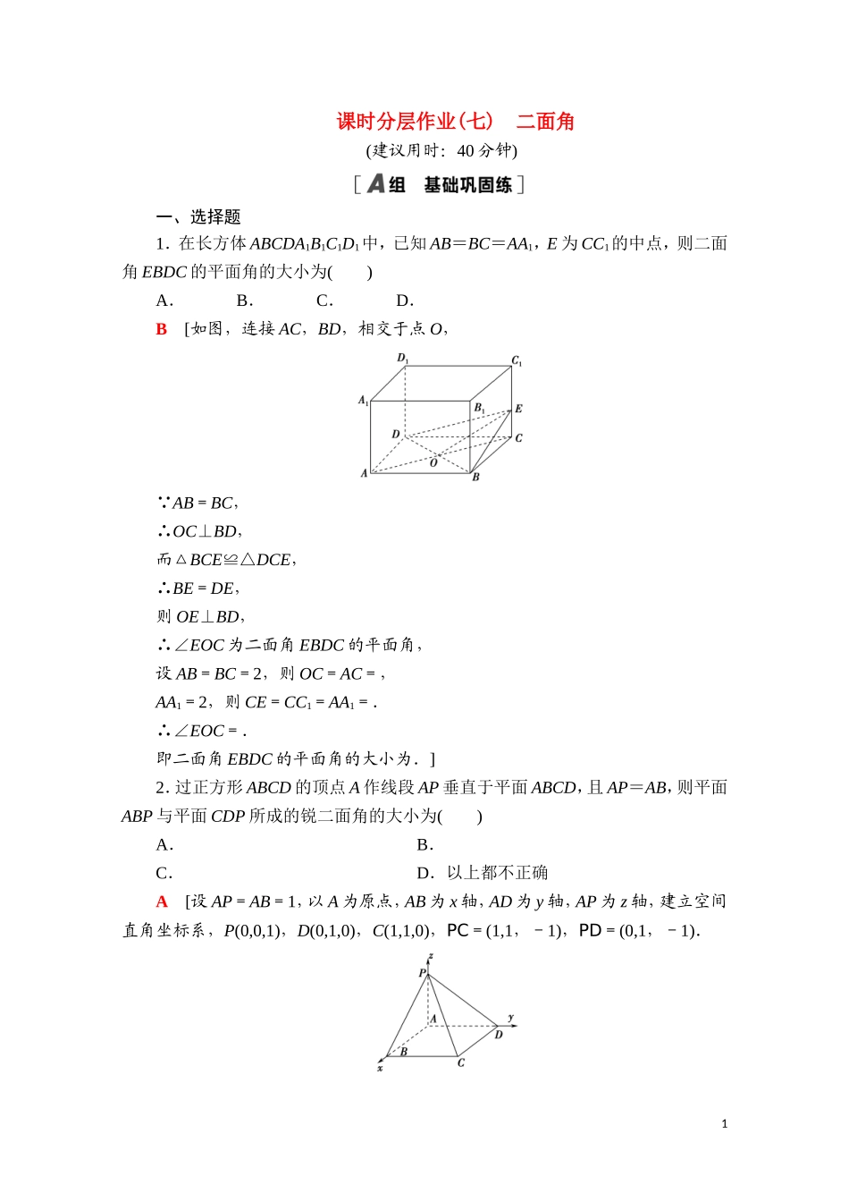 高中数学 第一章 空间向量与立体几何 1.2.4 二面角课时分层作业（含解析）新人教B版选择性必修第一册-新人教B版高二选择性必修第一册数学试题_第1页