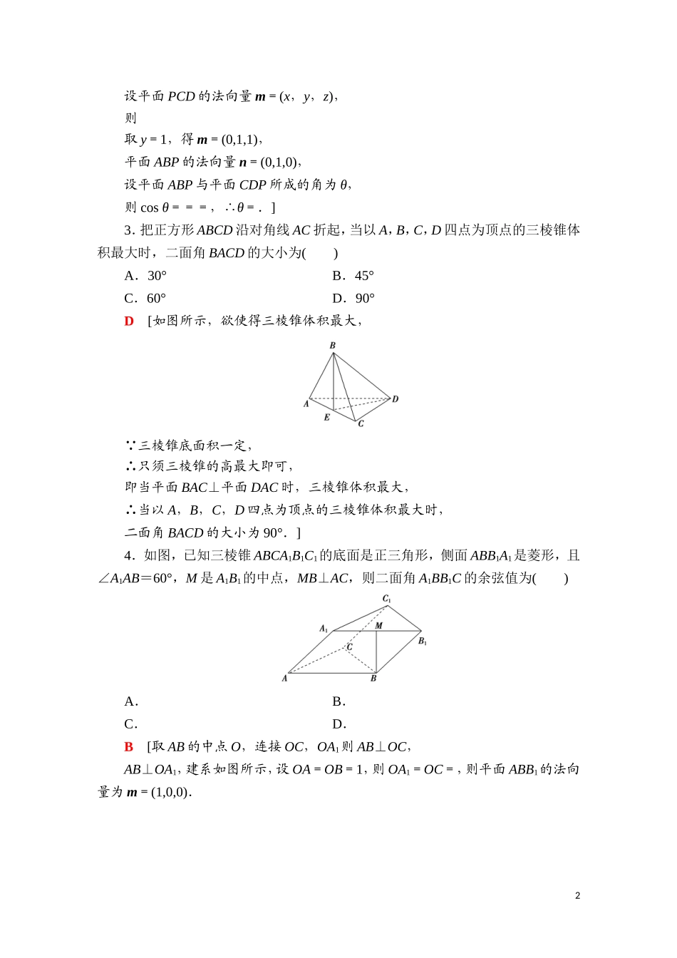 高中数学 第一章 空间向量与立体几何 1.2.4 二面角课时分层作业（含解析）新人教B版选择性必修第一册-新人教B版高二选择性必修第一册数学试题_第2页