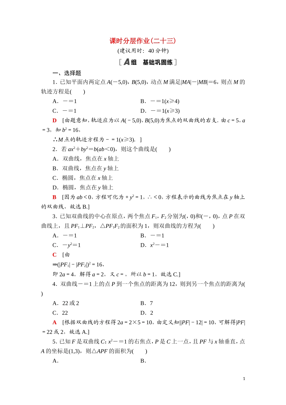 高中数学 第三章 圆锥曲线的方程 3.2.1 双曲线及其标准方程课时分层作业（含解析）新人教A版选择性必修第一册-新人教A版高二选择性必修第一册数学试题_第1页