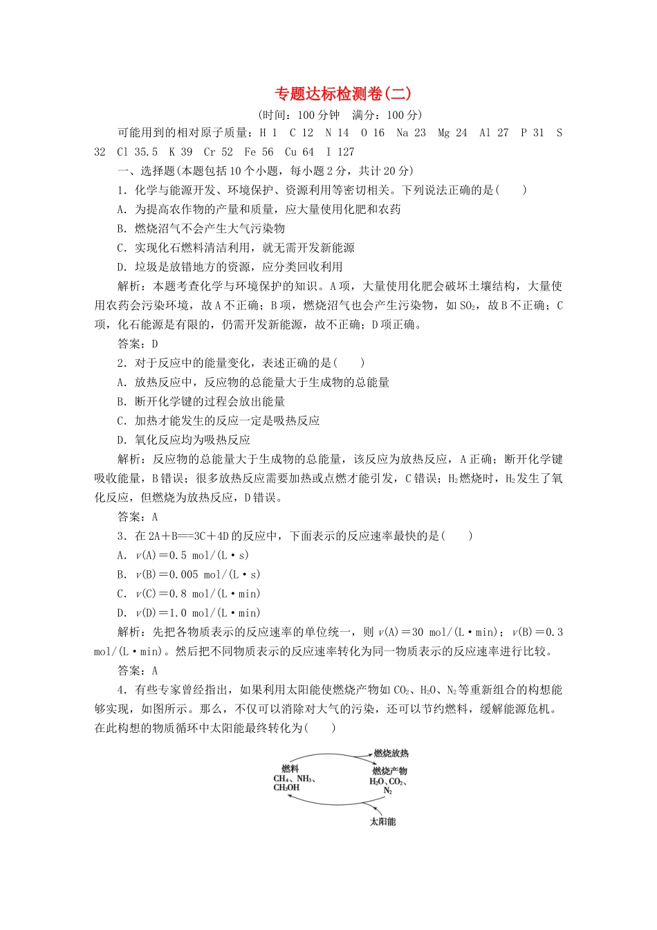 高中化学 专题达标检测卷（二）（含解析）苏教版必修2-苏教版高一必修2化学试题_第1页