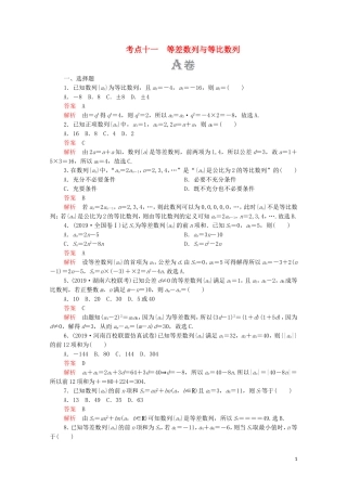 高考数学大二轮复习 刷题首选卷 第一部分 刷考点 考点十一 等差数列与等比数列 文-人教版高三全册数学试题