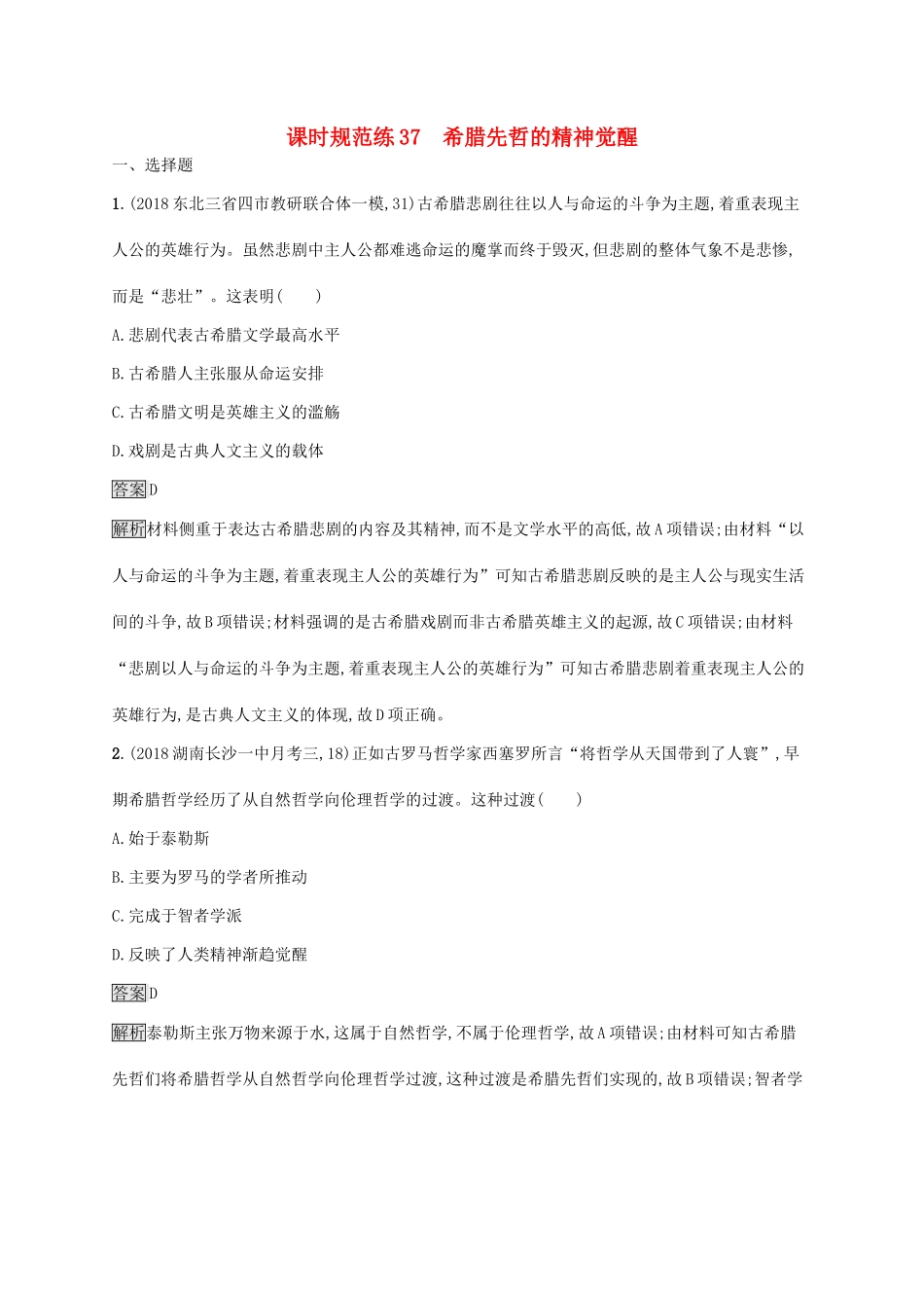 （山东专用）高考历史大一轮复习 第13单元 从人文精神之源到科学理性时代 课时规范练37 希腊先哲的精神觉醒 岳麓版-岳麓版高三全册历史试题_第1页