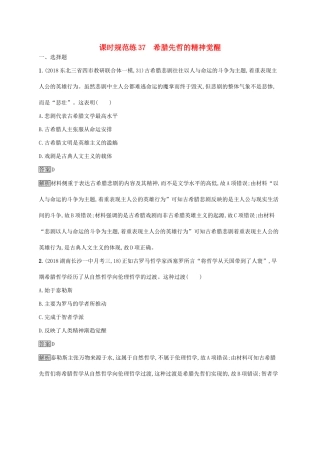 （山东专用）高考历史大一轮复习 第13单元 从人文精神之源到科学理性时代 课时规范练37 希腊先哲的精神觉醒 岳麓版-岳麓版高三全册历史试题