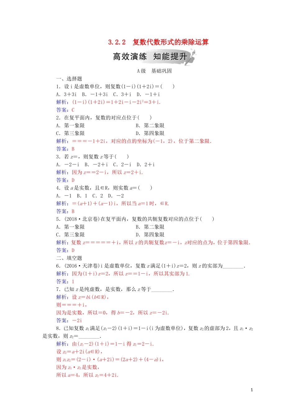 高中数学 第三章 数系的扩充与复数的引入 3.2.2 复数代数形式的乘除运算高效演练知能提升（含解析）新人教A版选修2-2-新人教A版高二选修2-2数学试题_第1页