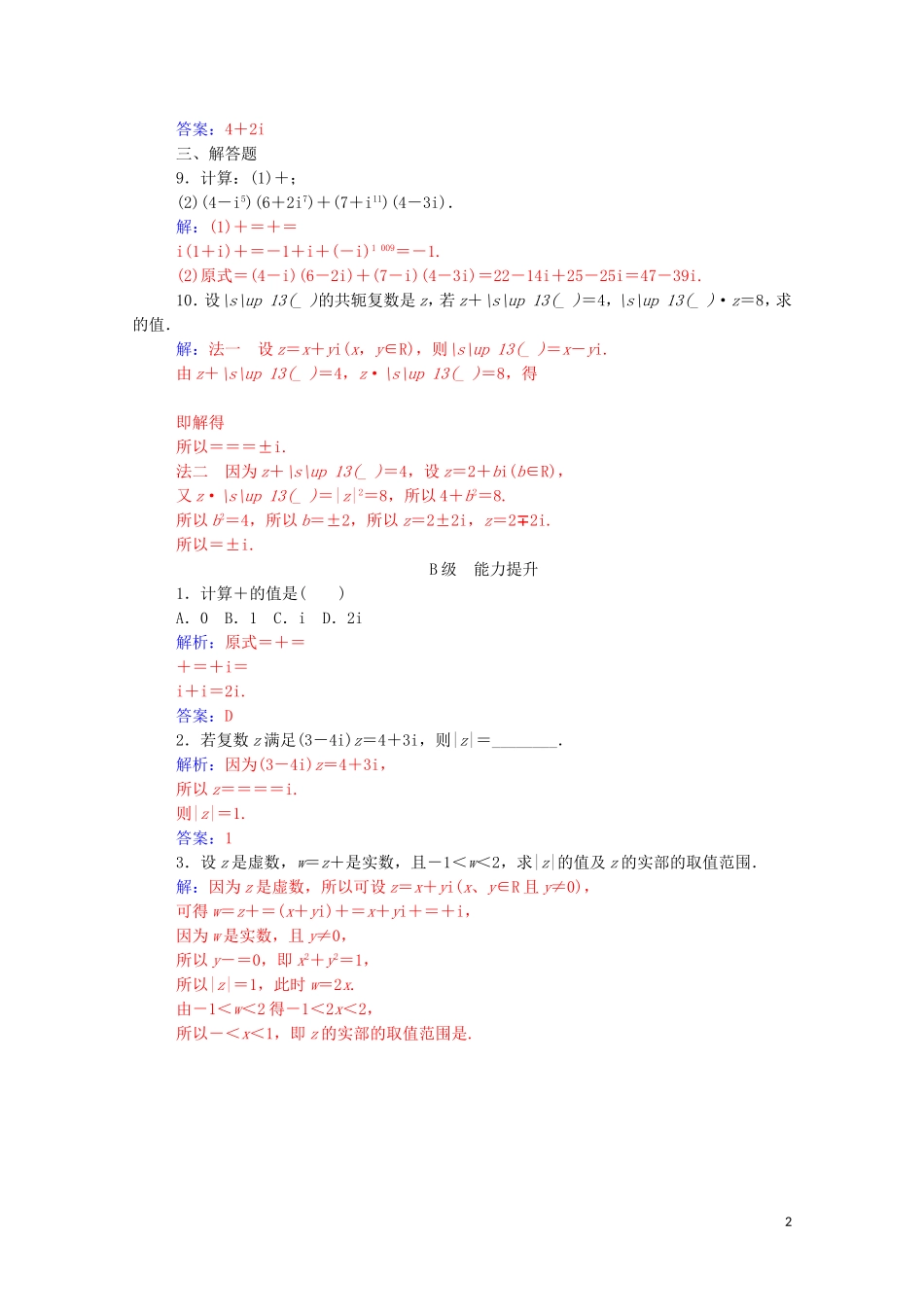 高中数学 第三章 数系的扩充与复数的引入 3.2.2 复数代数形式的乘除运算高效演练知能提升（含解析）新人教A版选修2-2-新人教A版高二选修2-2数学试题_第2页