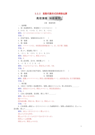 高中数学 第三章 数系的扩充与复数的引入 3.2.2 复数代数形式的乘除运算高效演练知能提升（含解析）新人教A版选修2-2-新人教A版高二选修2-2数学试题