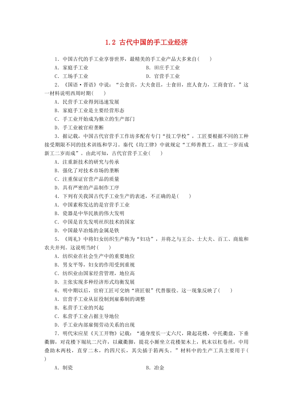 高中历史 专题一 古代中国经济的基本结构与特点 2 古代中国的手工业经济同步习题 人民版必修2-人民版高一必修2历史试题_第1页