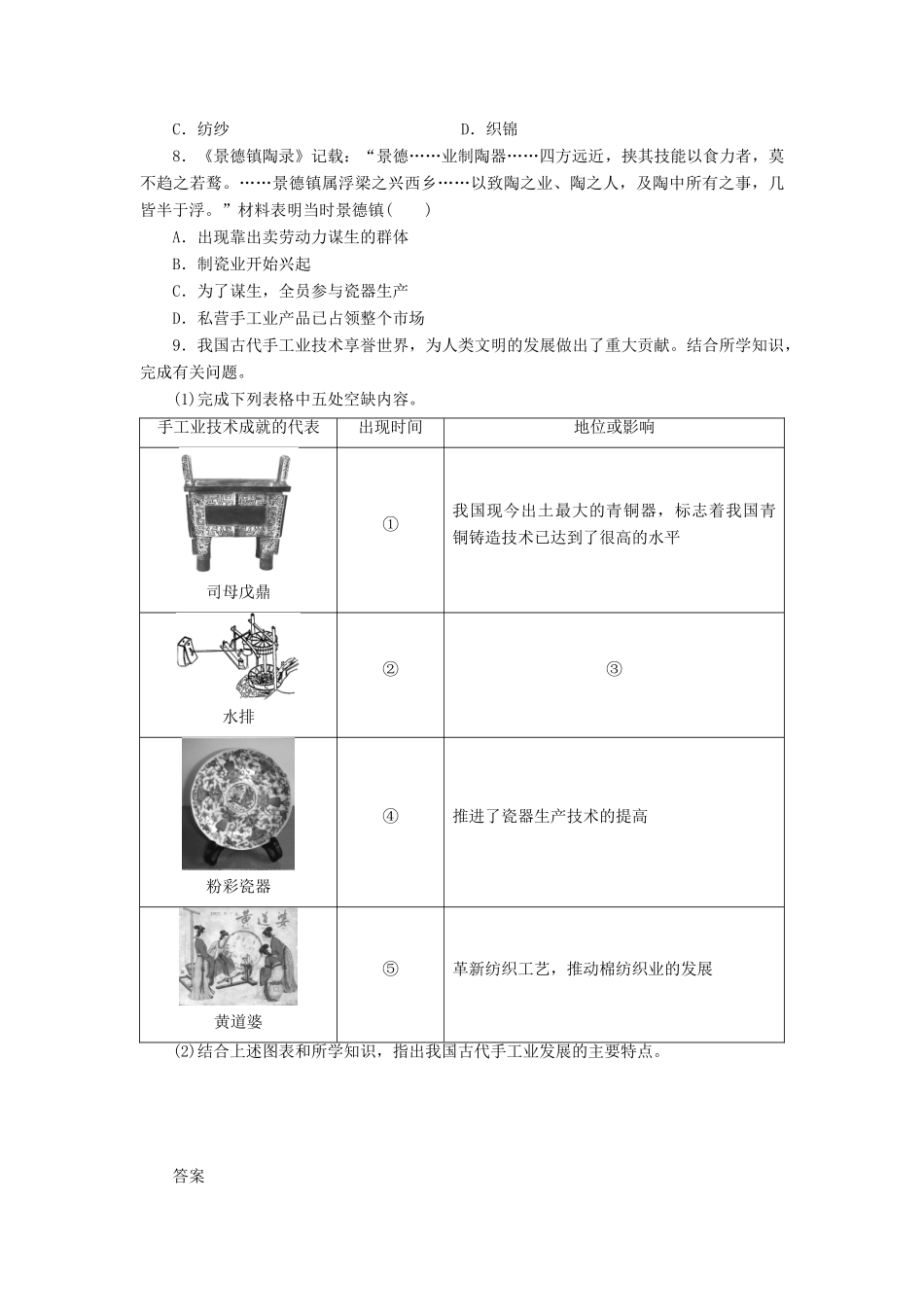 高中历史 专题一 古代中国经济的基本结构与特点 2 古代中国的手工业经济同步习题 人民版必修2-人民版高一必修2历史试题_第2页