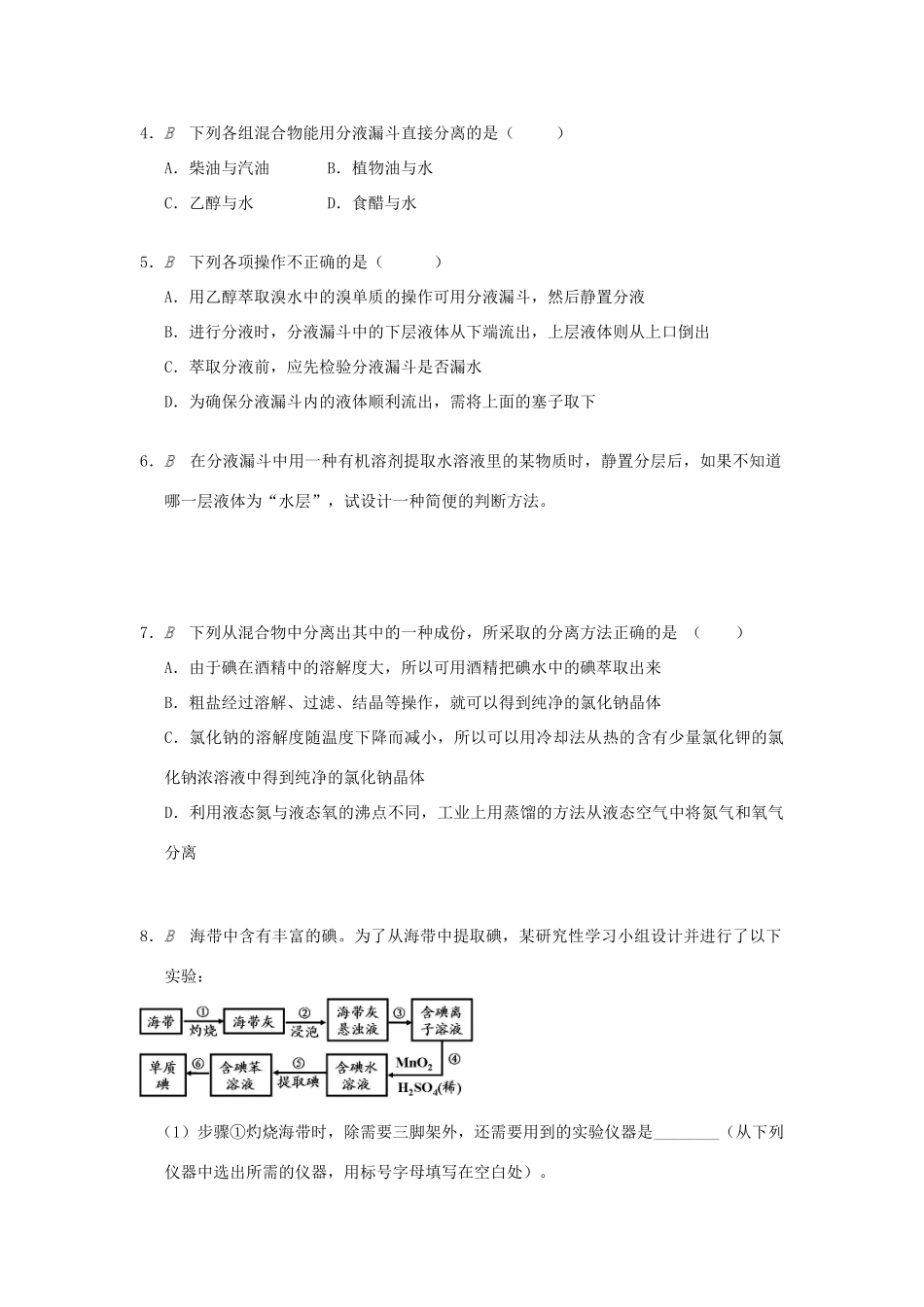 高中化学 专题1 化学家眼中的物质世界 1.2.1 物质的分离和提纯测试题 苏教版必修1-苏教版高一必修1化学试题_第2页