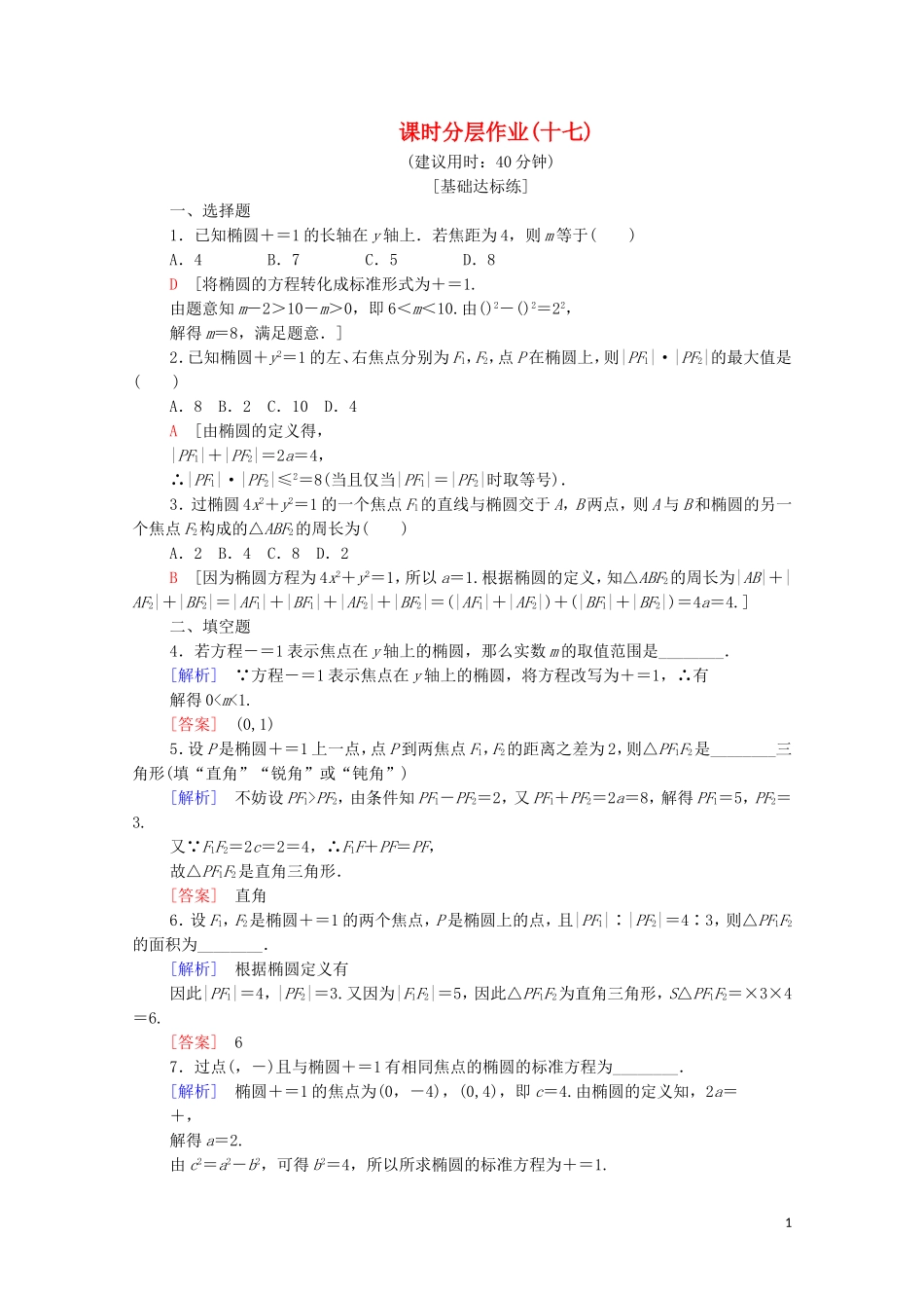 高中数学 第2章 圆锥曲线与方程 2.2 椭圆 2.2.1 椭圆的标准方程课时分层作业 苏教版选修2-1-苏教版高二选修2-1数学试题_第1页