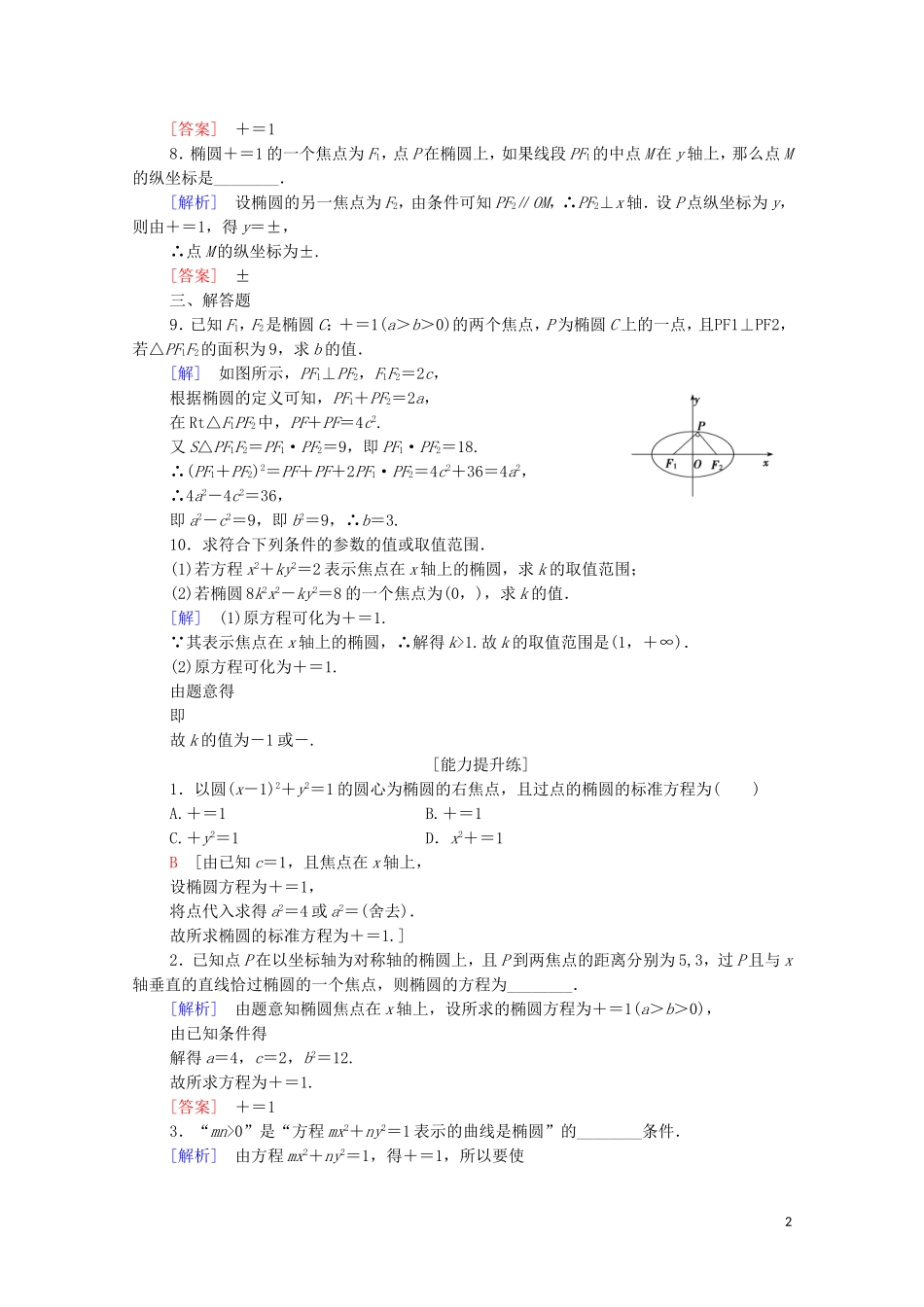 高中数学 第2章 圆锥曲线与方程 2.2 椭圆 2.2.1 椭圆的标准方程课时分层作业 苏教版选修2-1-苏教版高二选修2-1数学试题_第2页