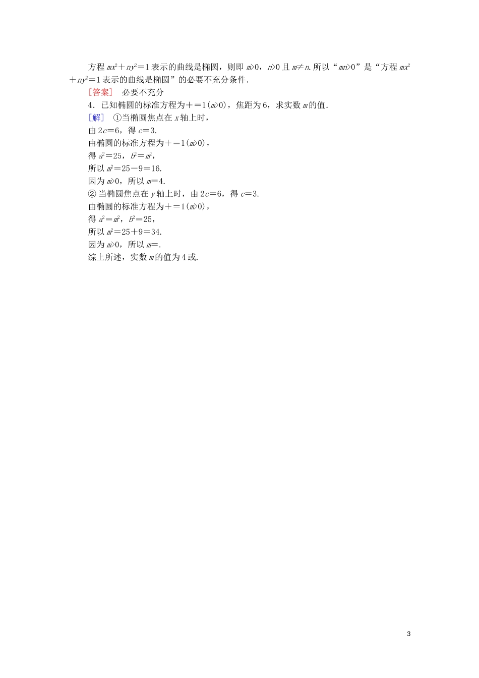 高中数学 第2章 圆锥曲线与方程 2.2 椭圆 2.2.1 椭圆的标准方程课时分层作业 苏教版选修2-1-苏教版高二选修2-1数学试题_第3页