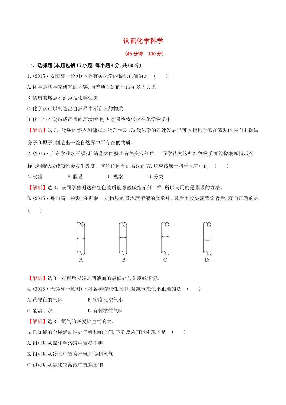 高中化学 第1课 认识化学科学专题强化训练 鲁科版必修1-鲁科版高一必修1化学试题_第1页