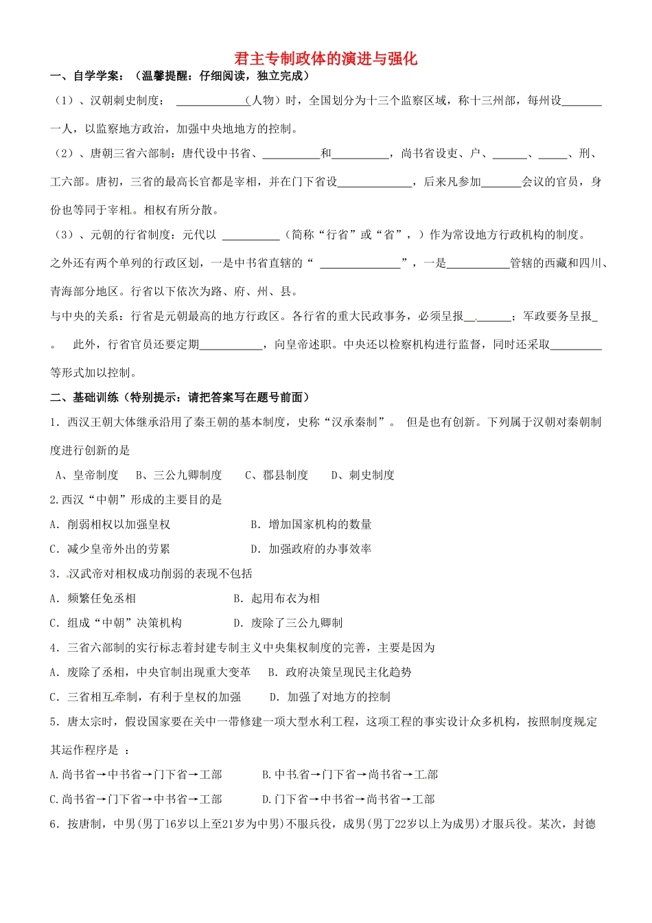 浙江省平阳县第三中学高一历史 君主专制政体的演进与强化测试题（9.1-9.7）_第1页