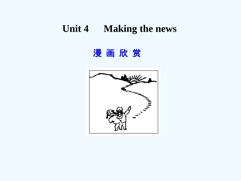 【广东版创新设计】2011高考英语一轮复习 Unit 4 Making the news课件 新人教版必修5_第1页