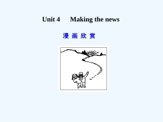 【广东版创新设计】2011高考英语一轮复习 Unit 4 Making the news课件 新人教版必修5