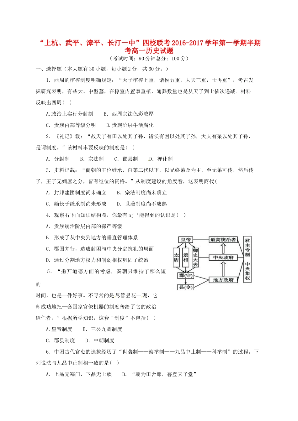 福建省龙岩市四校（上杭、武平、漳平、长汀一中）高一历史上学期期中联考试题-人教版高一全册历史试题_第1页