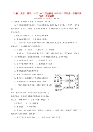 福建省龙岩市四校（上杭、武平、漳平、长汀一中）高一历史上学期期中联考试题-人教版高一全册历史试题