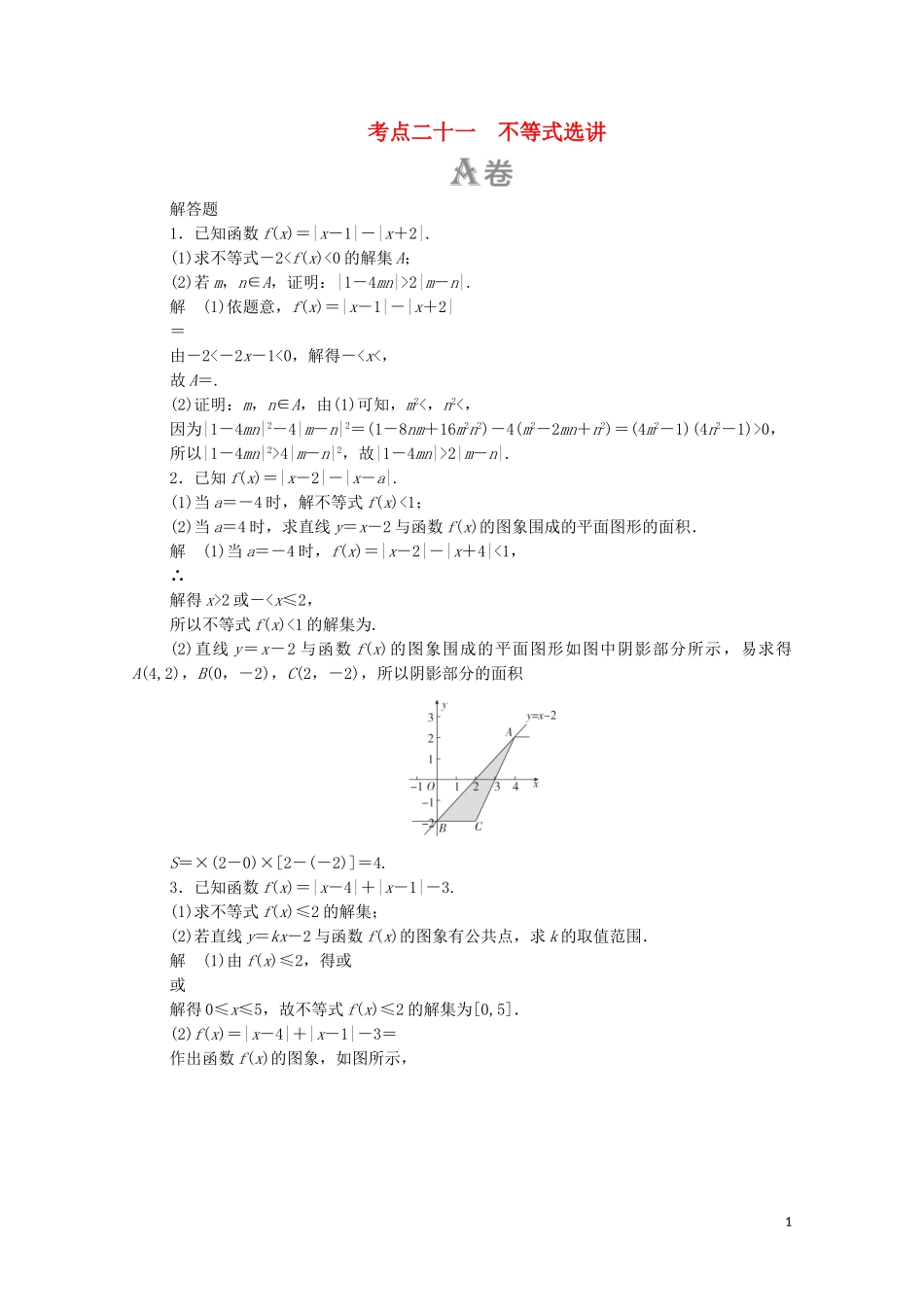 高考数学大二轮复习 刷题首选卷 第一部分 刷考点 考点二十一 不等式选讲 文-人教版高三全册数学试题_第1页