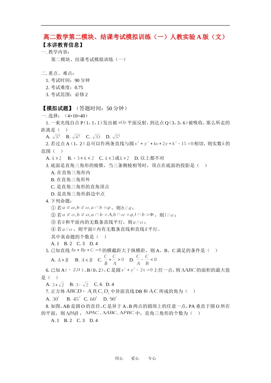 高二数学第二模块、结课考试模拟训练（一）人教实验A版（文）知识精讲_第1页