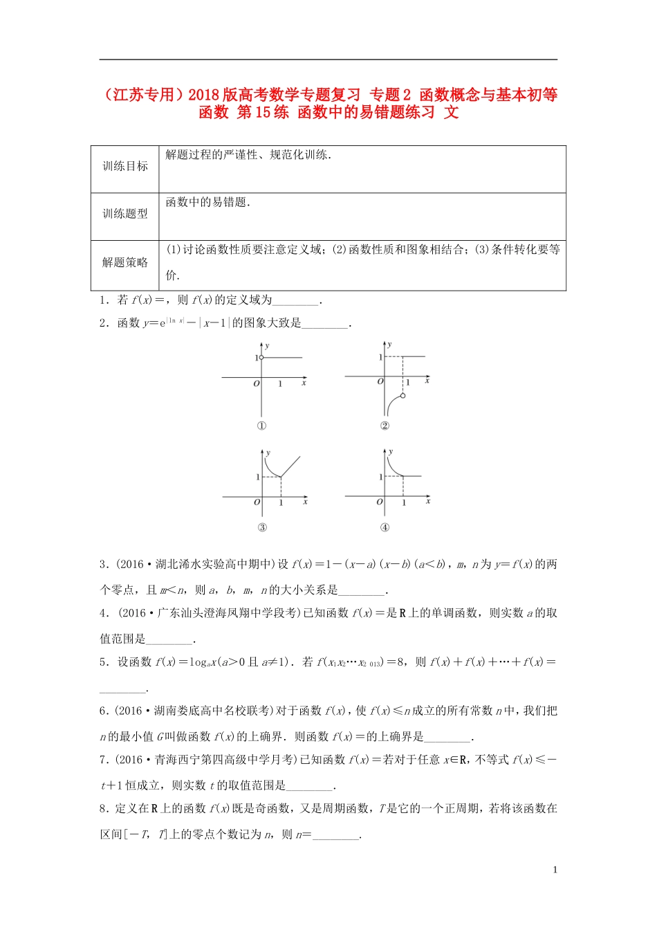 （江苏专用）高考数学专题复习 专题2 函数概念与基本初等函数 第15练 函数中的易错题练习 文-人教版高三全册数学试题_第1页