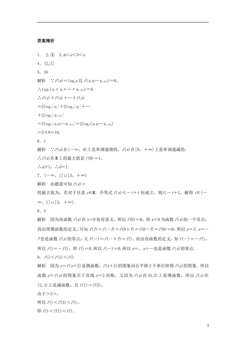 （江苏专用）高考数学专题复习 专题2 函数概念与基本初等函数 第15练 函数中的易错题练习 文-人教版高三全册数学试题_第3页
