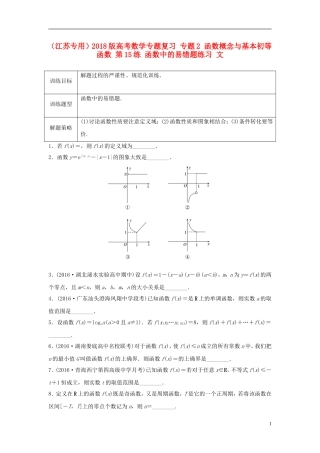 （江苏专用）高考数学专题复习 专题2 函数概念与基本初等函数 第15练 函数中的易错题练习 文-人教版高三全册数学试题