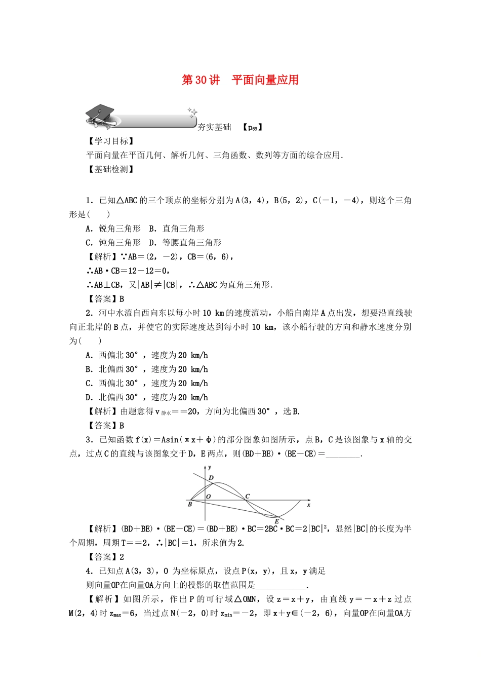 （名师导学）高考数学总复习 第四章 三角函数、平面向量与复数 第30讲 平面向量应用练习 文（含解析）新人教A版-新人教A版高三全册数学试题_第1页