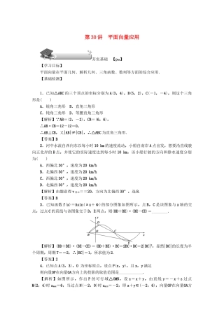 （名师导学）高考数学总复习 第四章 三角函数、平面向量与复数 第30讲 平面向量应用练习 文（含解析）新人教A版-新人教A版高三全册数学试题