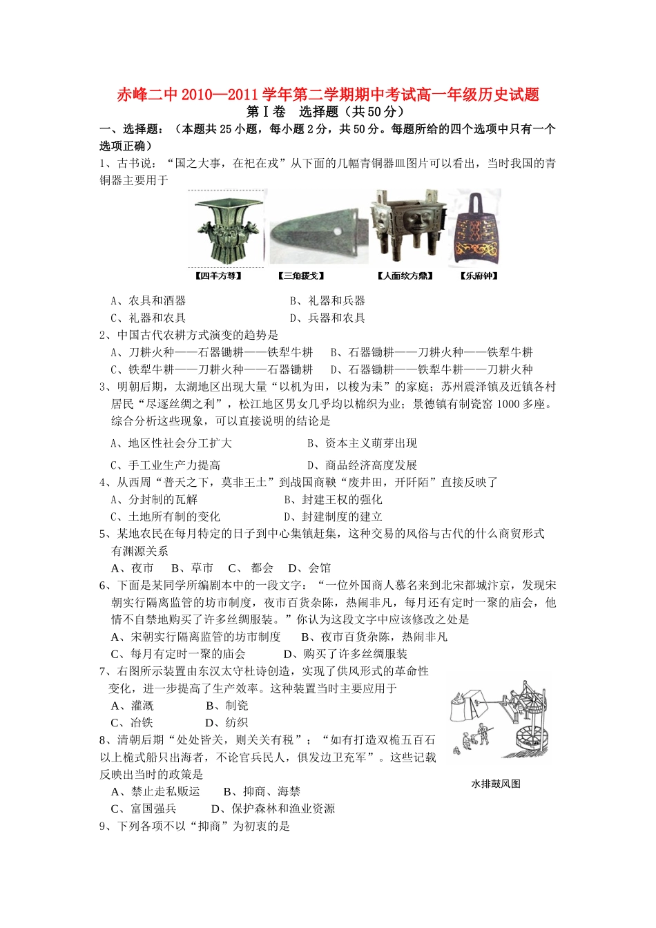 内蒙古赤峰二中10-11学年高一历史下学期期中考试【会员独享】_第1页